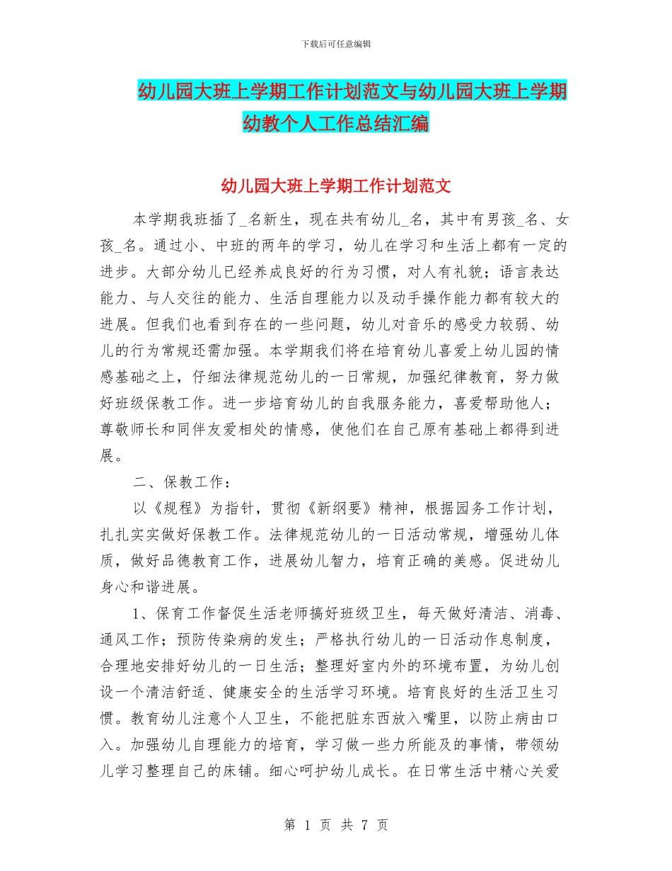 幼儿园大班上学期工作计划范文与幼儿园大班上学期幼教个人工作总结汇编_第1页