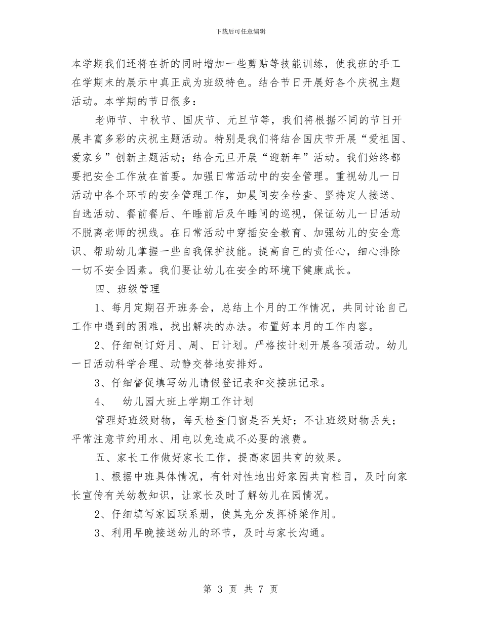 幼儿园大班上学期工作计划范文与幼儿园大班上学期幼教个人工作总结汇编_第3页