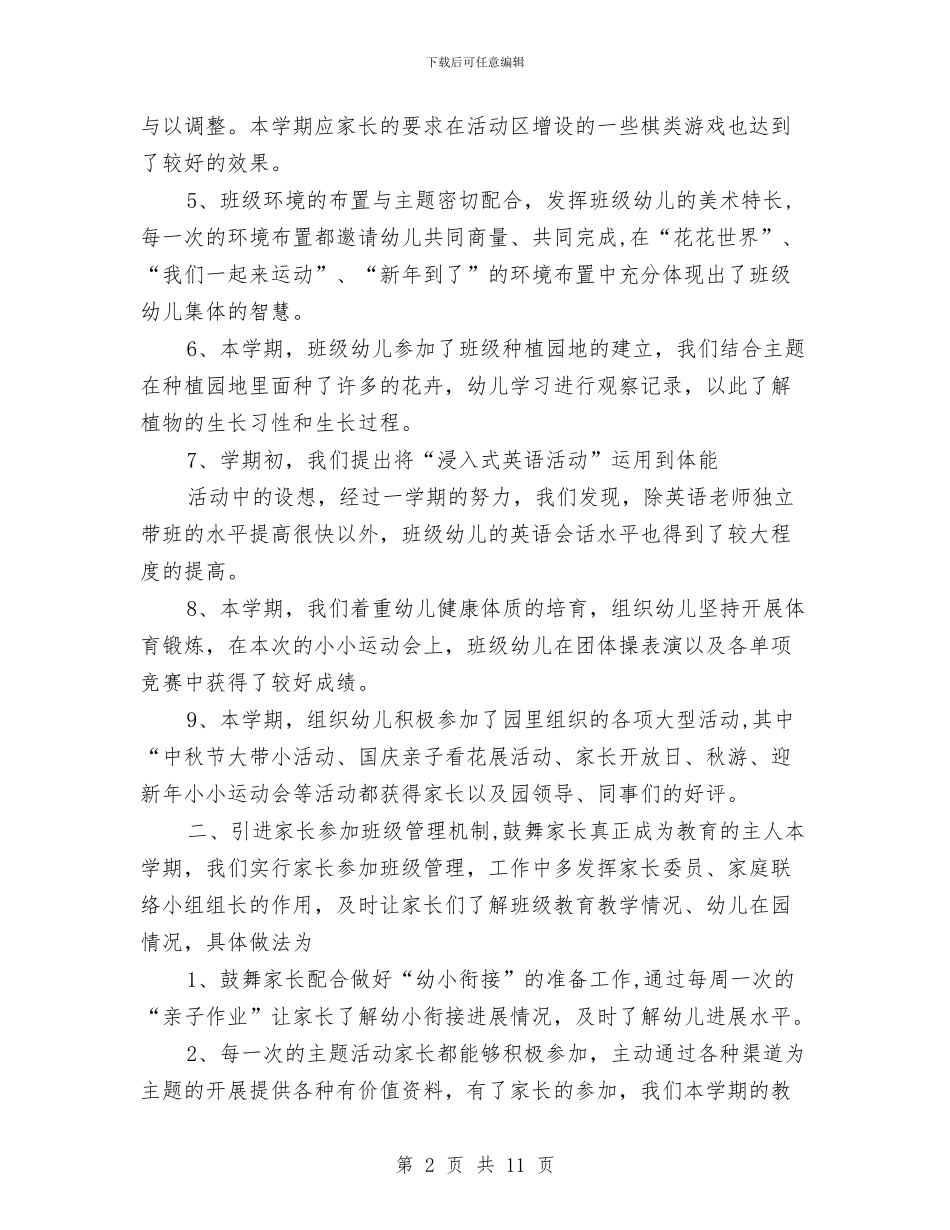 幼儿园大班上学期教学工作总结2024秋学期与幼儿园大班上学期班务总结汇编_第2页