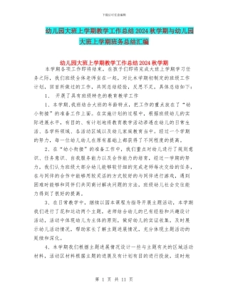 幼儿园大班上学期教学工作总结2024秋学期与幼儿园大班上学期班务总结汇编