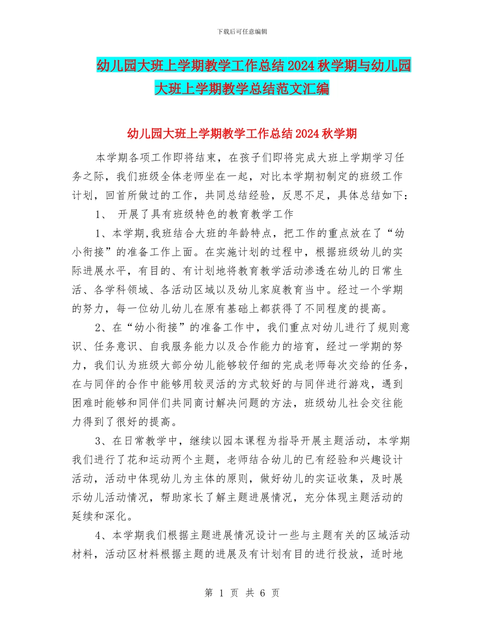幼儿园大班上学期教学工作总结2024秋学期与幼儿园大班上学期教学总结范文汇编_第1页