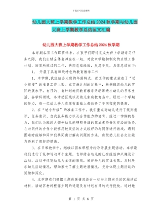 幼儿园大班上学期教学工作总结2024秋学期与幼儿园大班上学期教学总结范文汇编