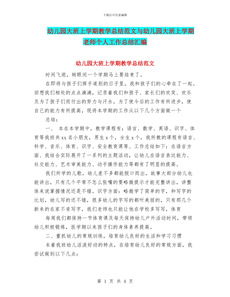 幼儿园大班上学期教学总结范文与幼儿园大班上学期教师个人工作总结汇编_第1页