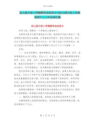 幼儿园大班上学期教学总结范文与幼儿园大班上学期教师个人工作总结汇编