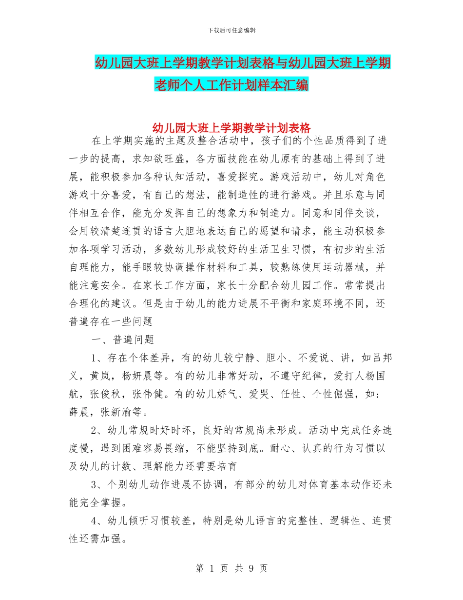 幼儿园大班上学期教学计划表格与幼儿园大班上学期教师个人工作计划样本汇编_第1页