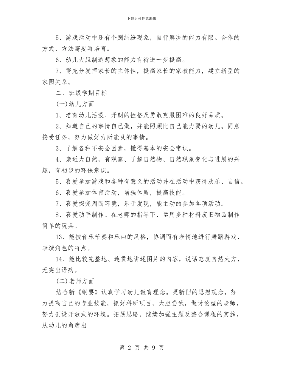 幼儿园大班上学期教学计划表格与幼儿园大班上学期教师个人工作计划样本汇编_第2页