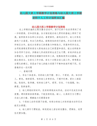 幼儿园大班上学期教学计划表格与幼儿园大班上学期教师个人工作计划样本汇编
