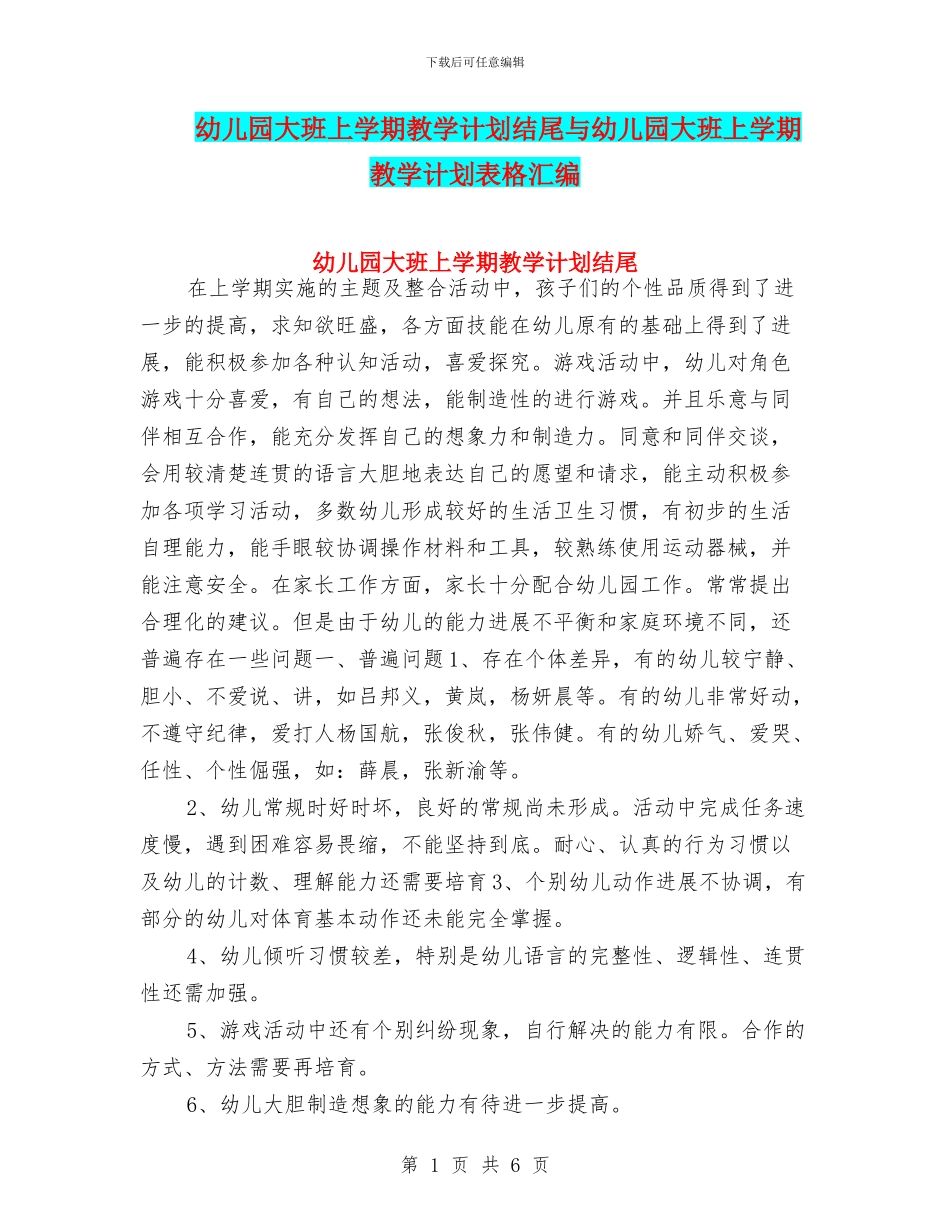 幼儿园大班上学期教学计划结尾与幼儿园大班上学期教学计划表格汇编_第1页