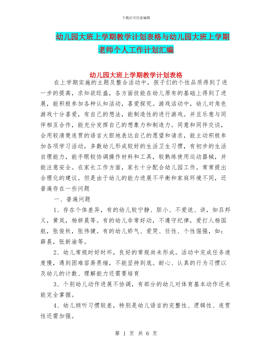 幼儿园大班上学期教学计划表格与幼儿园大班上学期教师个人工作计划汇编_第1页