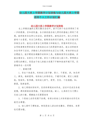 幼儿园大班上学期教学计划表格与幼儿园大班上学期教师个人工作计划汇编