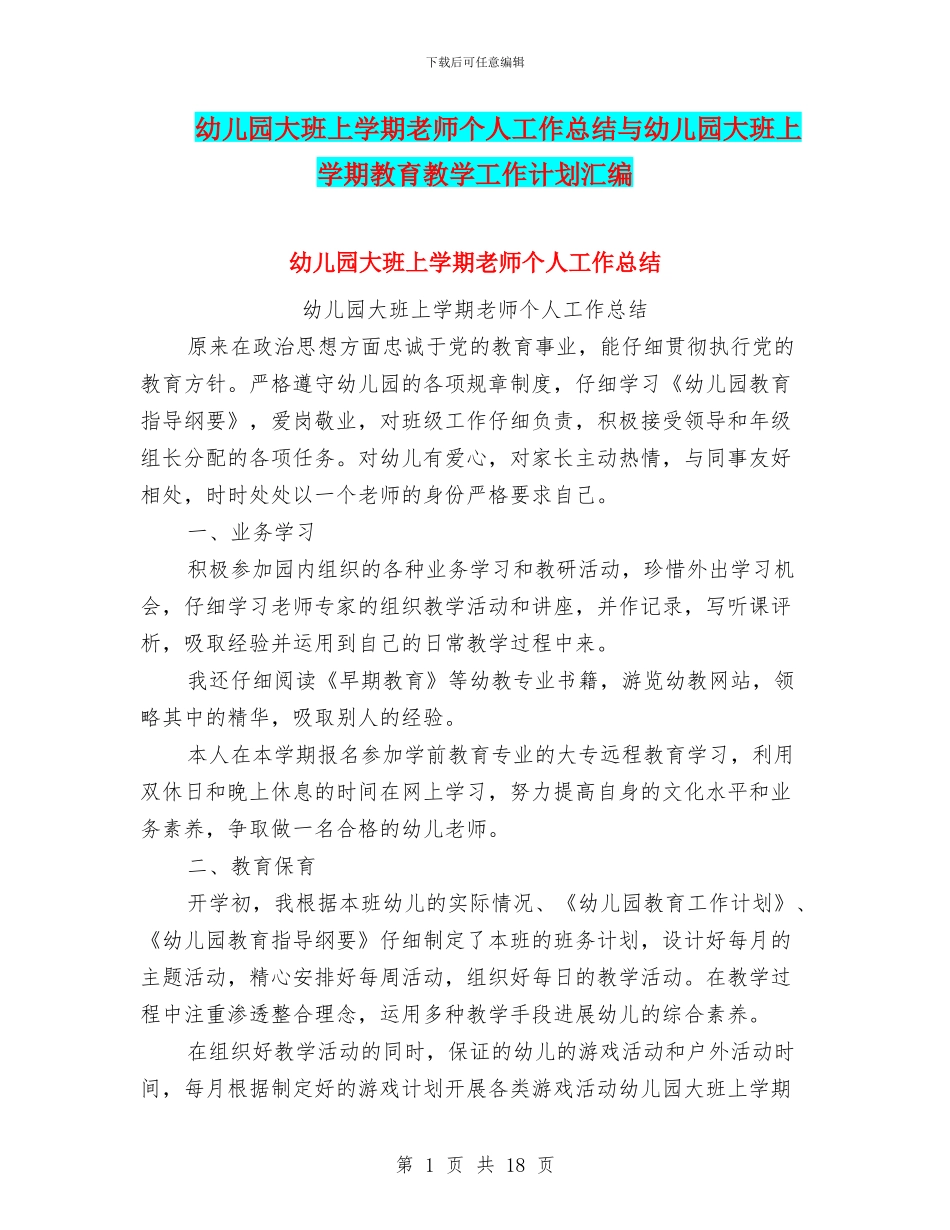 幼儿园大班上学期教师个人工作总结与幼儿园大班上学期教育教学工作计划汇编_第1页