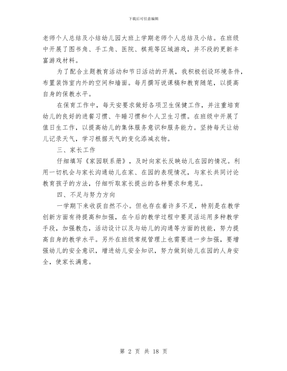 幼儿园大班上学期教师个人工作总结与幼儿园大班上学期教育教学工作计划汇编_第2页