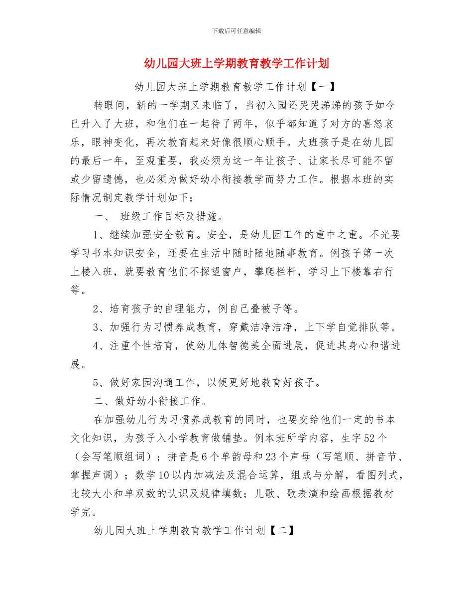 幼儿园大班上学期教师个人工作总结与幼儿园大班上学期教育教学工作计划汇编_第3页