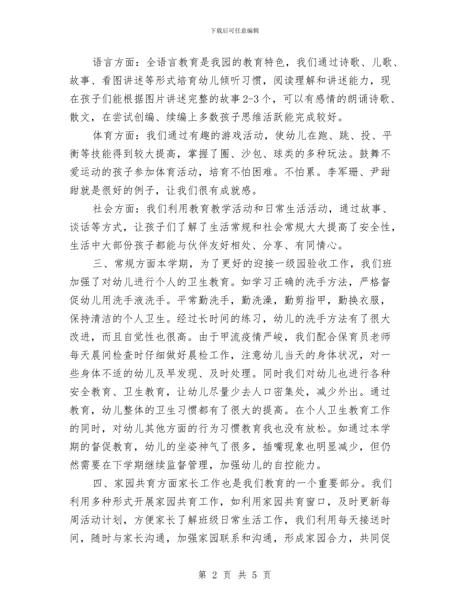 幼儿园大班上学期幼教个人工作总结与幼儿园大班上学期开学寄语范文汇编_第2页