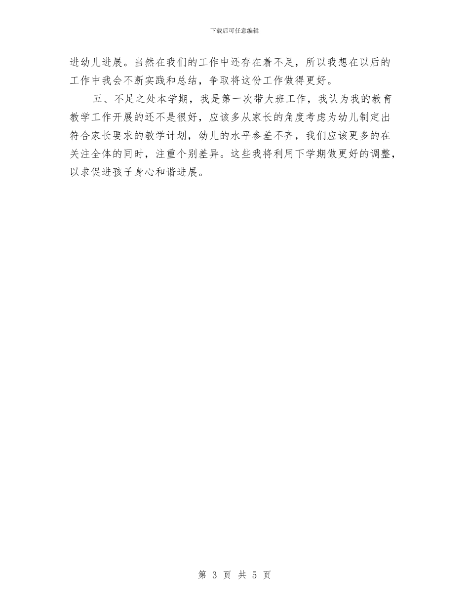 幼儿园大班上学期幼教个人工作总结与幼儿园大班上学期开学寄语范文汇编_第3页