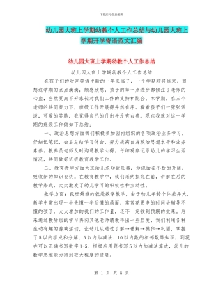 幼儿园大班上学期幼教个人工作总结与幼儿园大班上学期开学寄语范文汇编