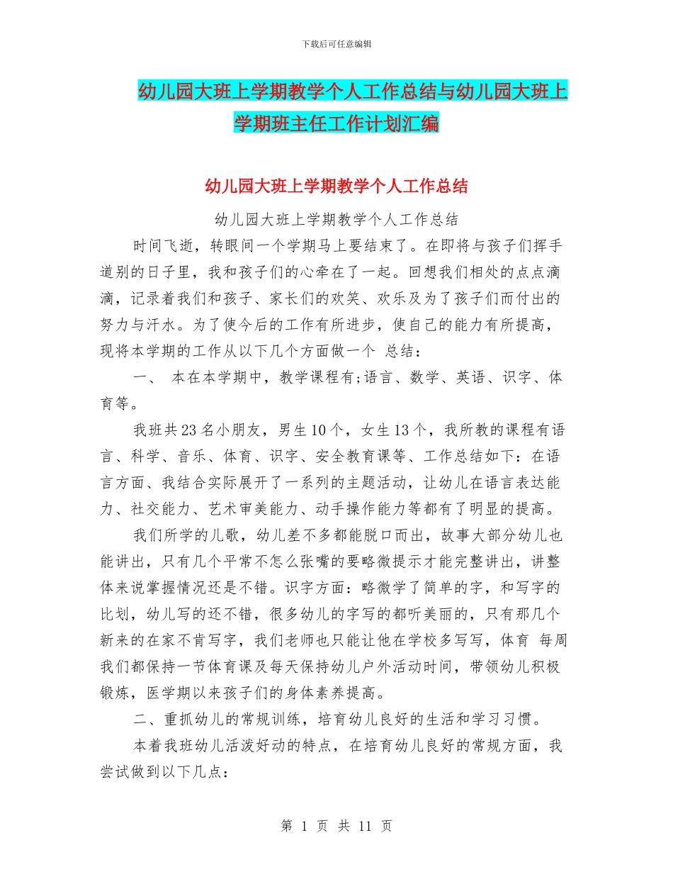 幼儿园大班上学期教学个人工作总结与幼儿园大班上学期班主任工作计划汇编_第1页