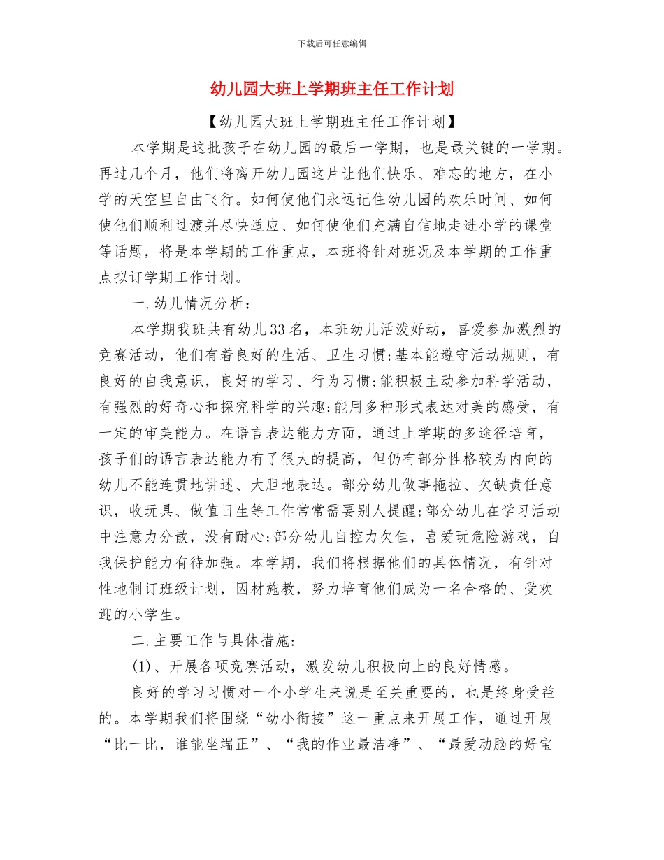 幼儿园大班上学期教学个人工作总结与幼儿园大班上学期班主任工作计划汇编_第3页