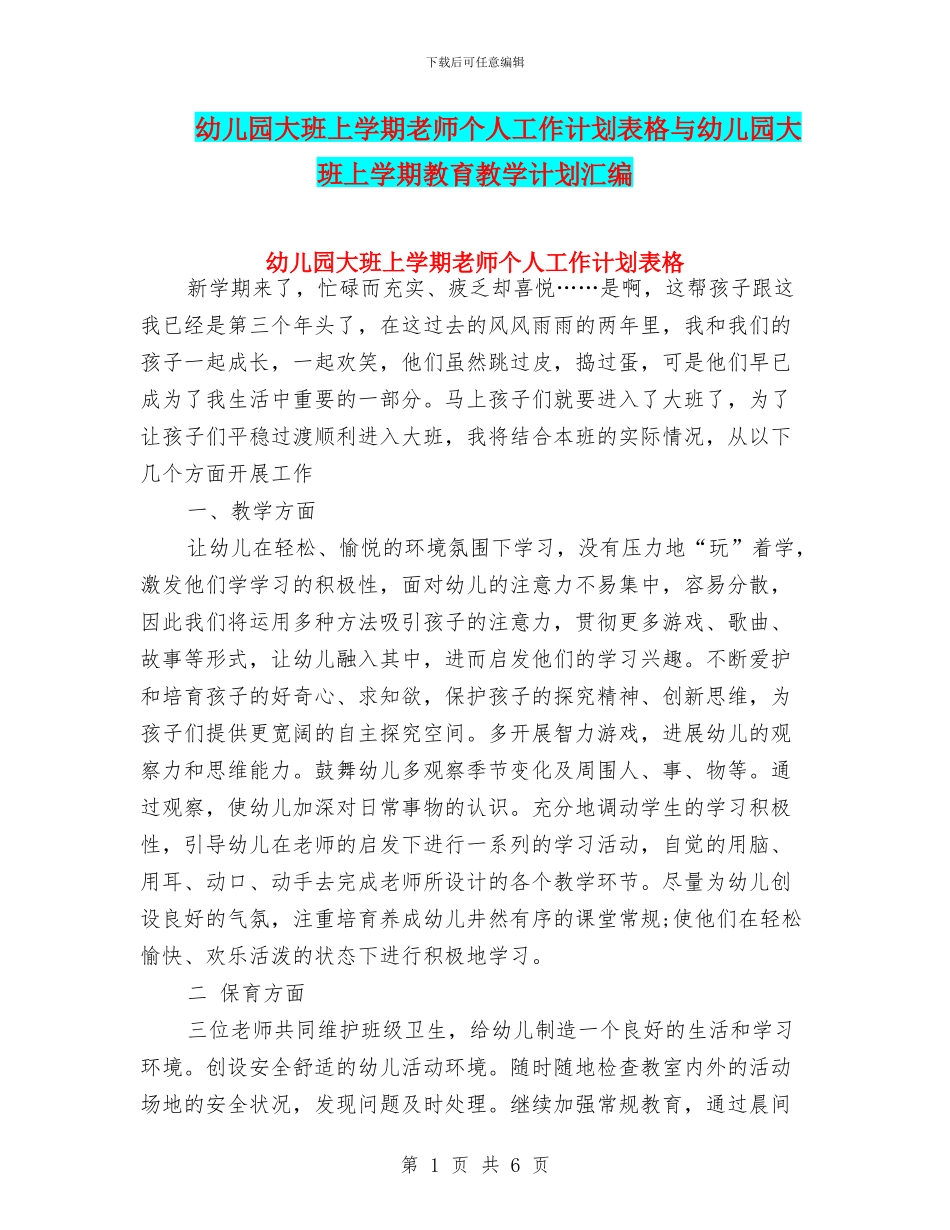 幼儿园大班上学期教师个人工作计划表格与幼儿园大班上学期教育教学计划汇编_第1页