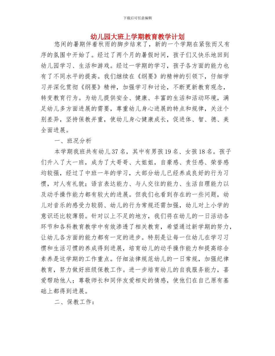 幼儿园大班上学期教师个人工作计划表格与幼儿园大班上学期教育教学计划汇编_第3页