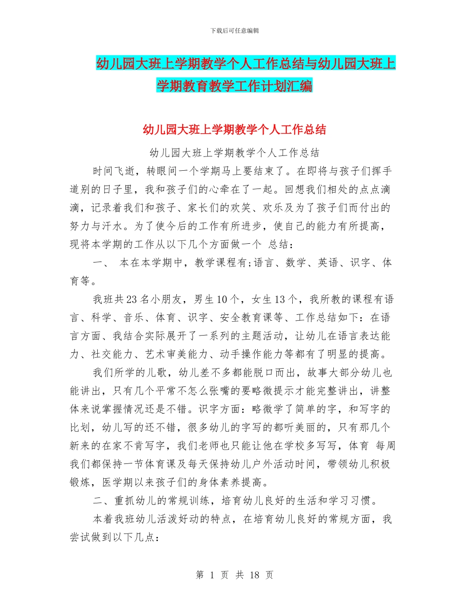 幼儿园大班上学期教学个人工作总结与幼儿园大班上学期教育教学工作计划汇编_第1页
