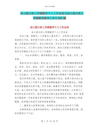 幼儿园大班上学期教学个人工作总结与幼儿园大班上学期教育教学工作计划汇编