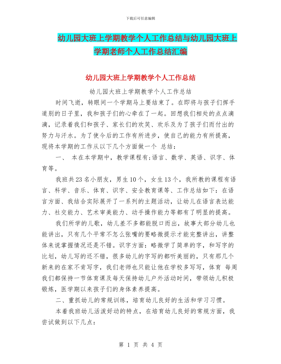 幼儿园大班上学期教学个人工作总结与幼儿园大班上学期教师个人工作总结汇编_第1页