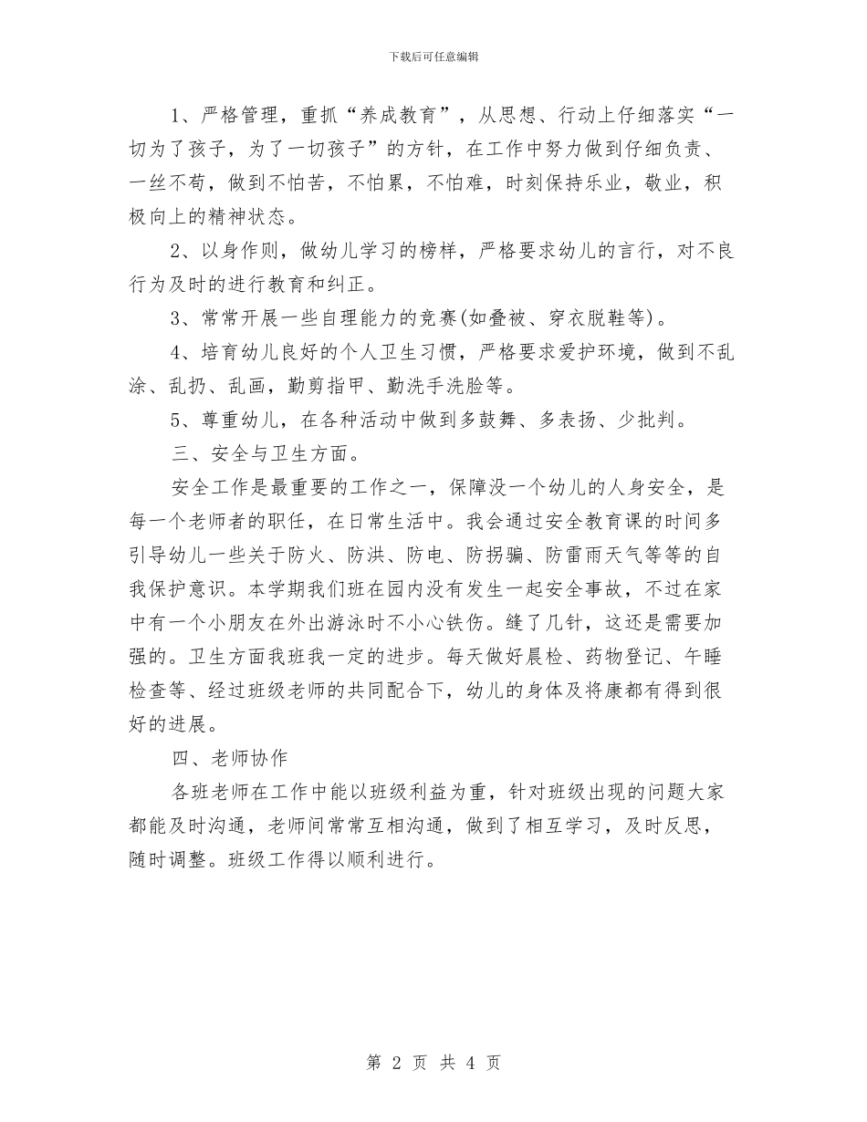 幼儿园大班上学期教学个人工作总结与幼儿园大班上学期教师个人工作总结汇编_第2页