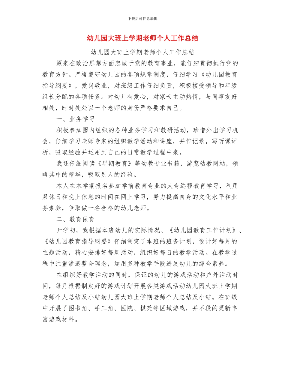 幼儿园大班上学期教学个人工作总结与幼儿园大班上学期教师个人工作总结汇编_第3页