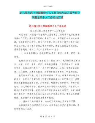 幼儿园大班上学期教学个人工作总结与幼儿园大班上学期教师个人工作总结汇编
