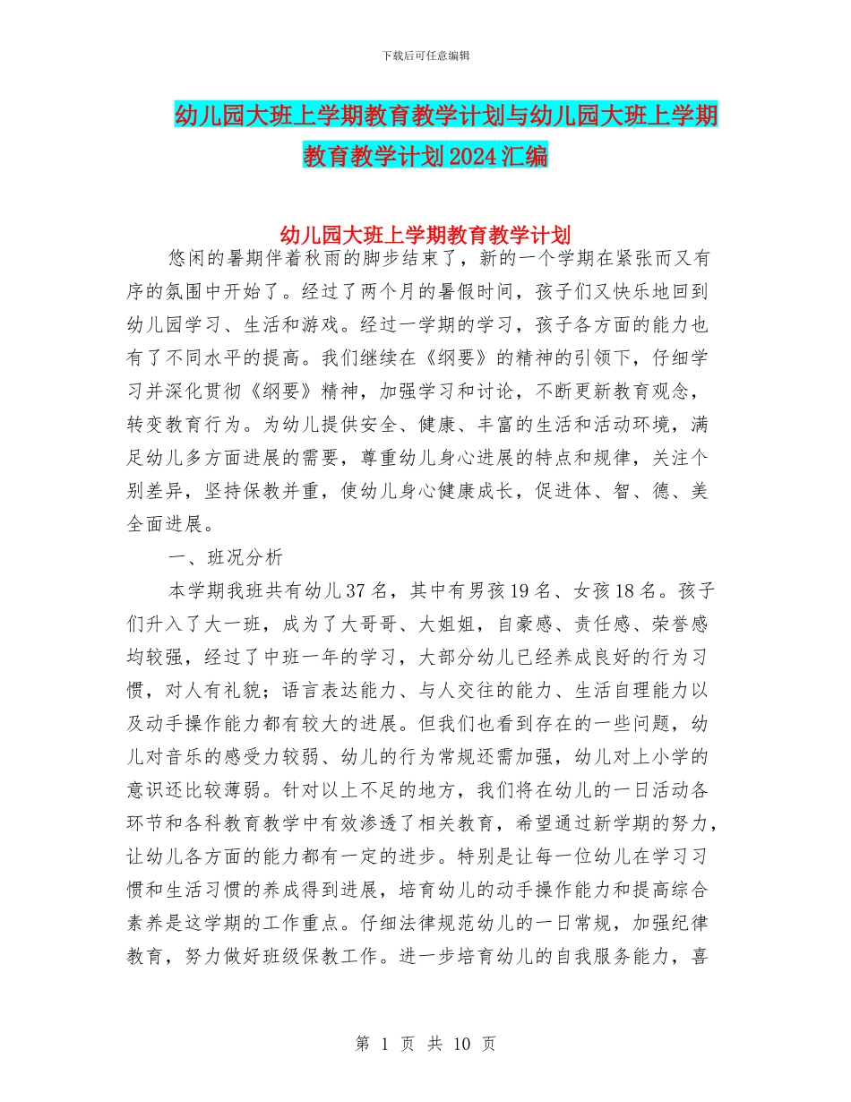 幼儿园大班上学期教育教学计划与幼儿园大班上学期教育教学计划2024汇编_第1页