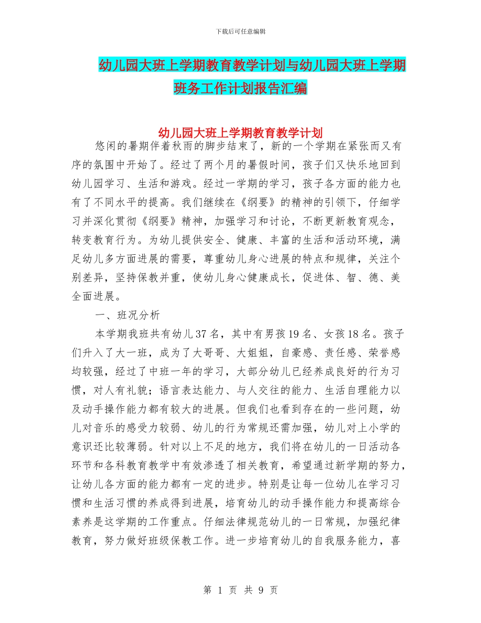 幼儿园大班上学期教育教学计划与幼儿园大班上学期班务工作计划报告汇编_第1页