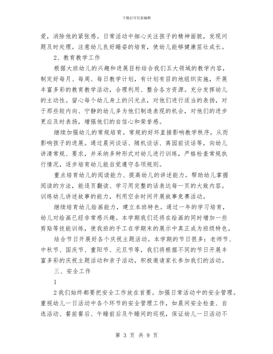 幼儿园大班上学期教育教学计划与幼儿园大班上学期班务工作计划报告汇编_第3页