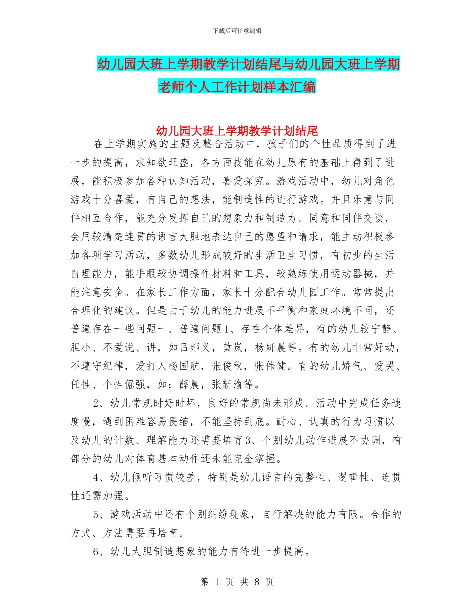 幼儿园大班上学期教学计划结尾与幼儿园大班上学期教师个人工作计划样本汇编_第1页