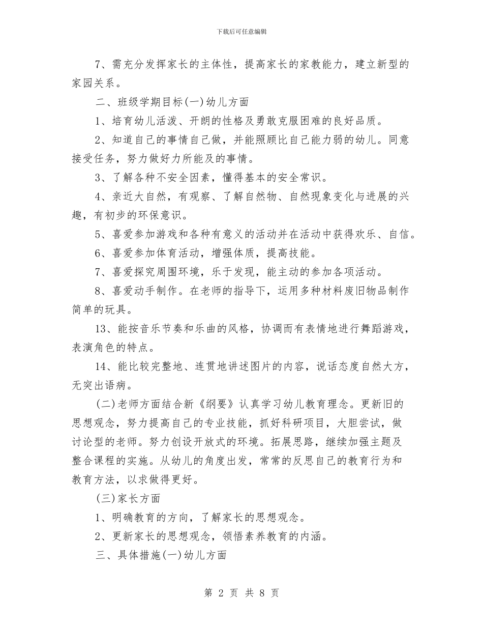 幼儿园大班上学期教学计划结尾与幼儿园大班上学期教师个人工作计划样本汇编_第2页