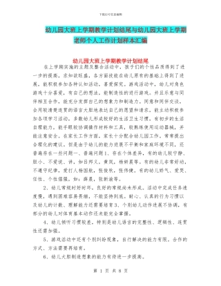 幼儿园大班上学期教学计划结尾与幼儿园大班上学期教师个人工作计划样本汇编