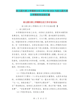 幼儿园大班上学期班主任工作计划2024与幼儿园大班上学期班务总结汇编