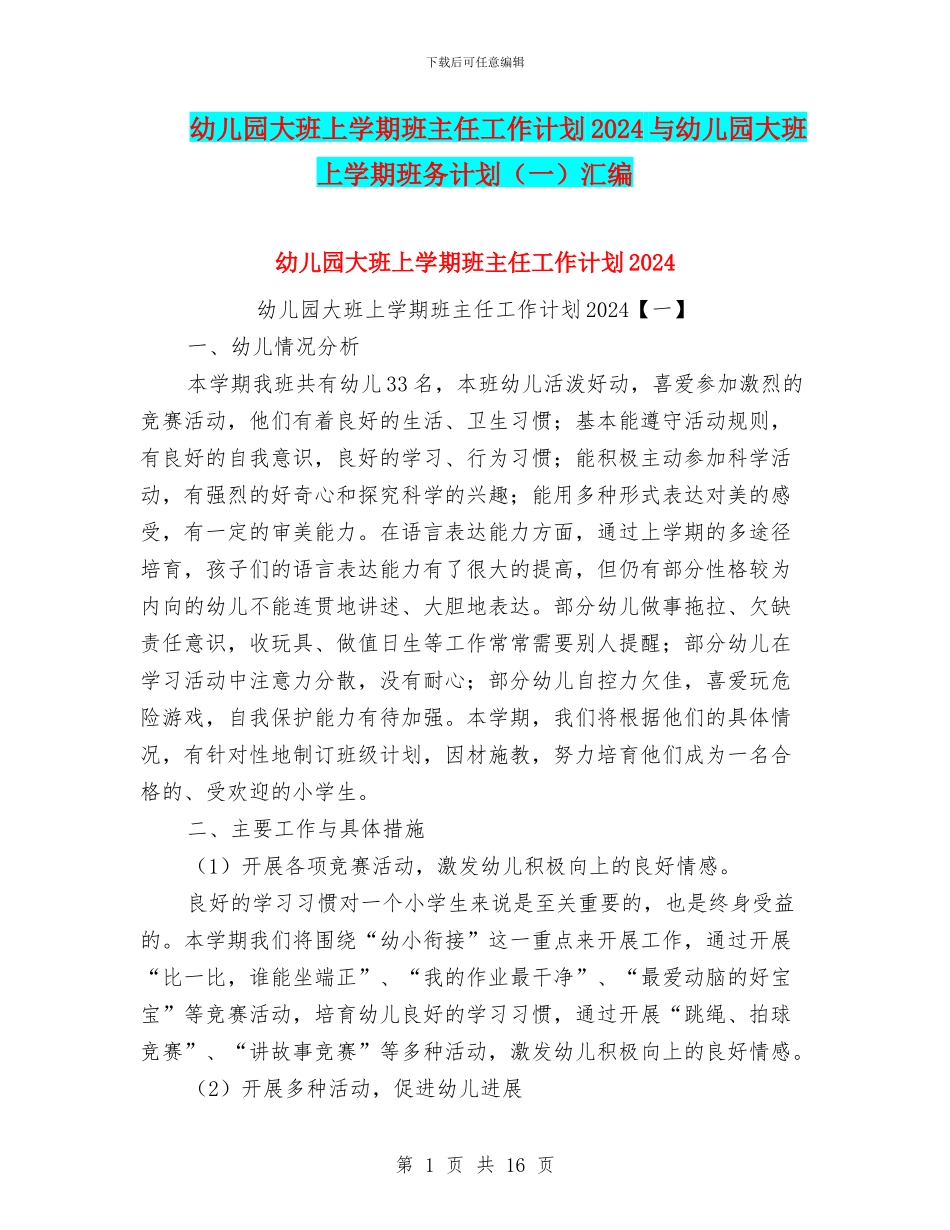 幼儿园大班上学期班主任工作计划2024与幼儿园大班上学期班务计划(一)汇编_第1页
