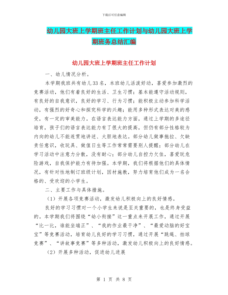 幼儿园大班上学期班主任工作计划与幼儿园大班上学期班务总结汇编_第1页