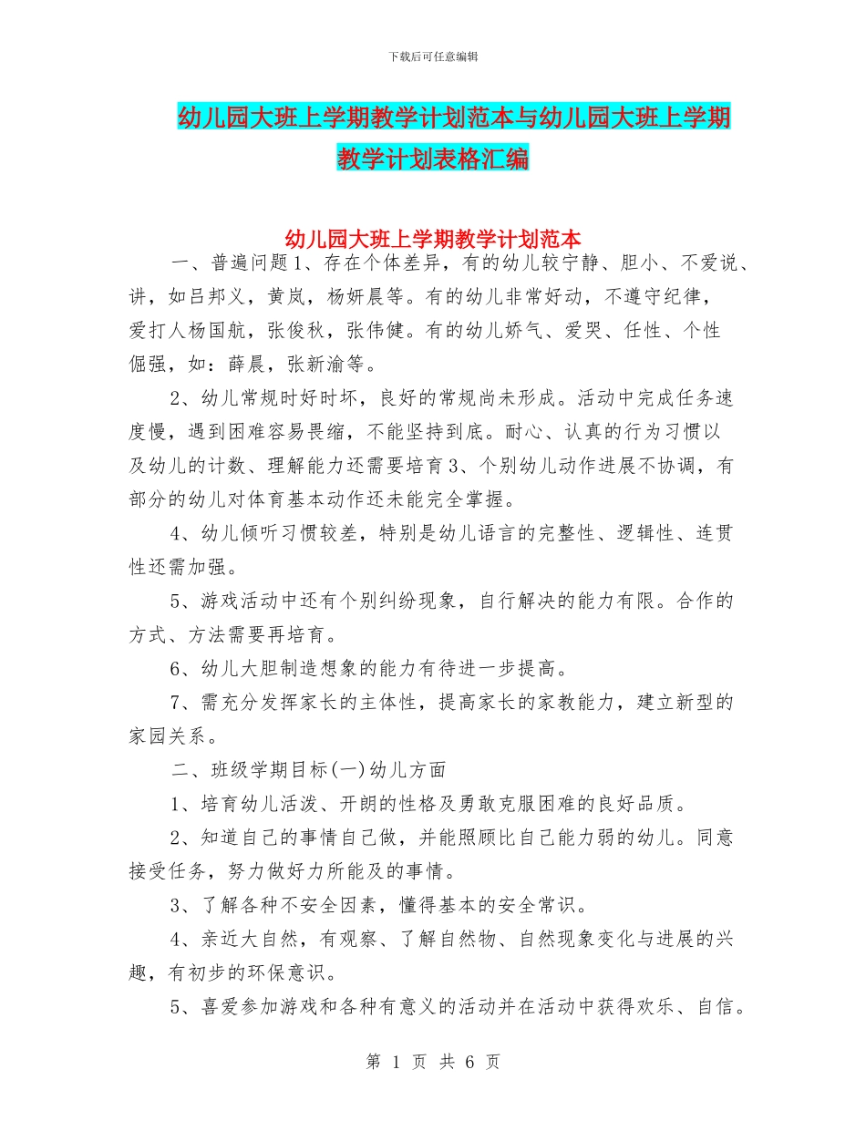 幼儿园大班上学期教学计划范本与幼儿园大班上学期教学计划表格汇编_第1页