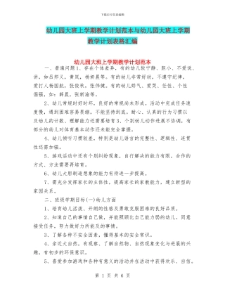 幼儿园大班上学期教学计划范本与幼儿园大班上学期教学计划表格汇编