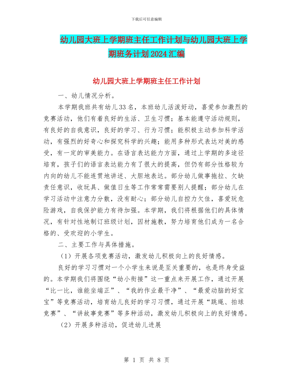 幼儿园大班上学期班主任工作计划与幼儿园大班上学期班务计划2024汇编_第1页