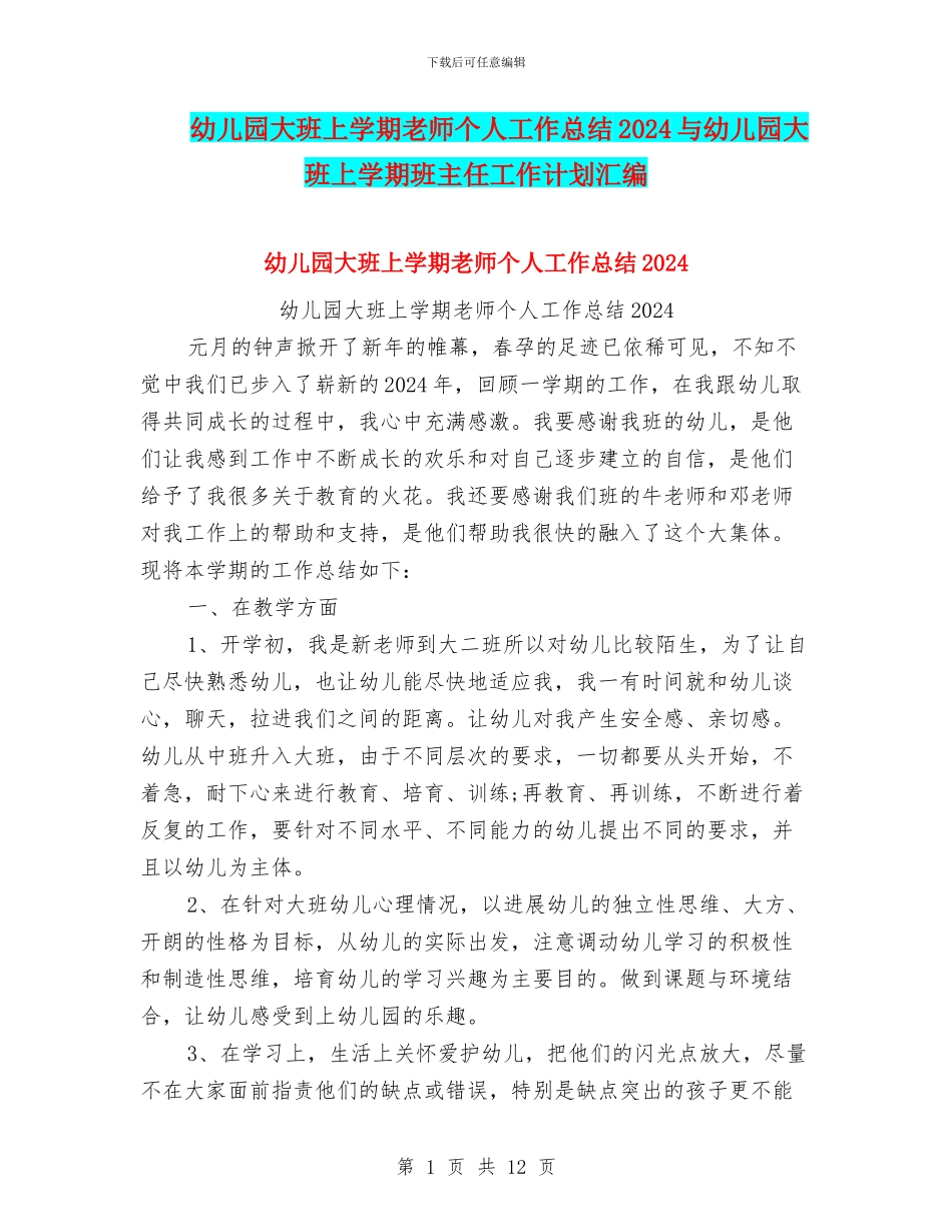 幼儿园大班上学期教师个人工作总结2024与幼儿园大班上学期班主任工作计划汇编_第1页