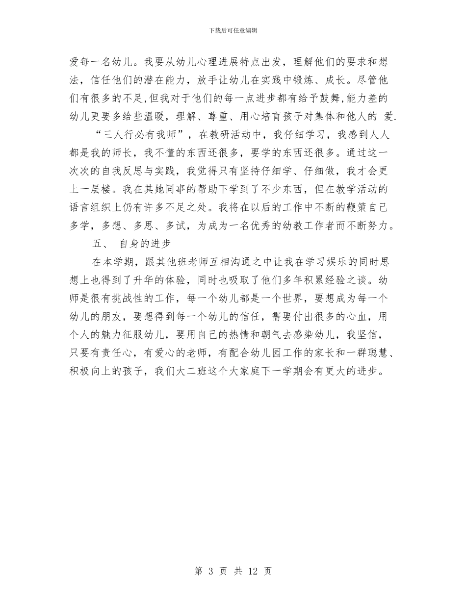 幼儿园大班上学期教师个人工作总结2024与幼儿园大班上学期班主任工作计划汇编_第3页