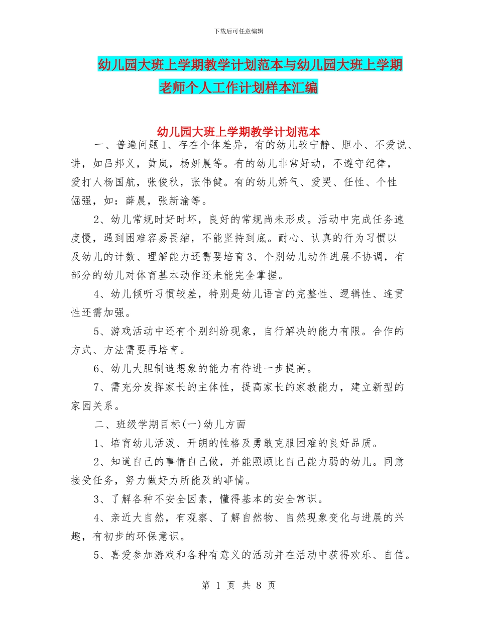 幼儿园大班上学期教学计划范本与幼儿园大班上学期教师个人工作计划样本汇编_第1页