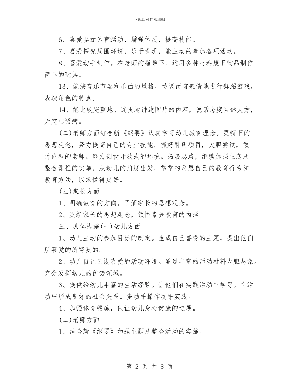 幼儿园大班上学期教学计划范本与幼儿园大班上学期教师个人工作计划样本汇编_第2页