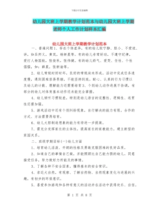 幼儿园大班上学期教学计划范本与幼儿园大班上学期教师个人工作计划样本汇编