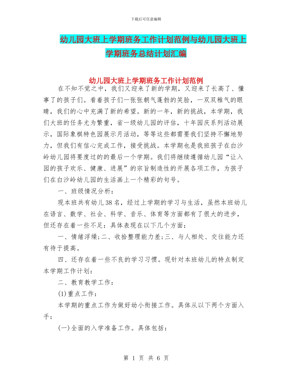幼儿园大班上学期班务工作计划范例与幼儿园大班上学期班务总结计划汇编_第1页