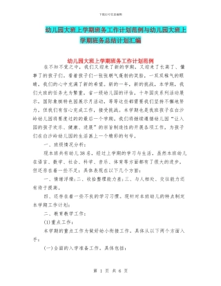 幼儿园大班上学期班务工作计划范例与幼儿园大班上学期班务总结计划汇编
