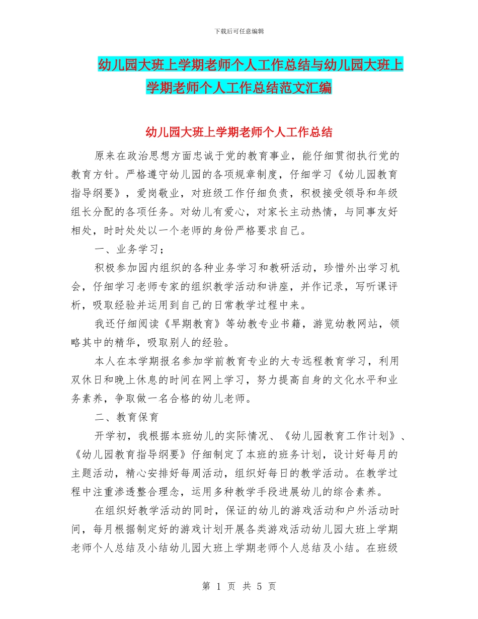 幼儿园大班上学期教师个人工作总结与幼儿园大班上学期教师个人工作总结范文汇编_第1页